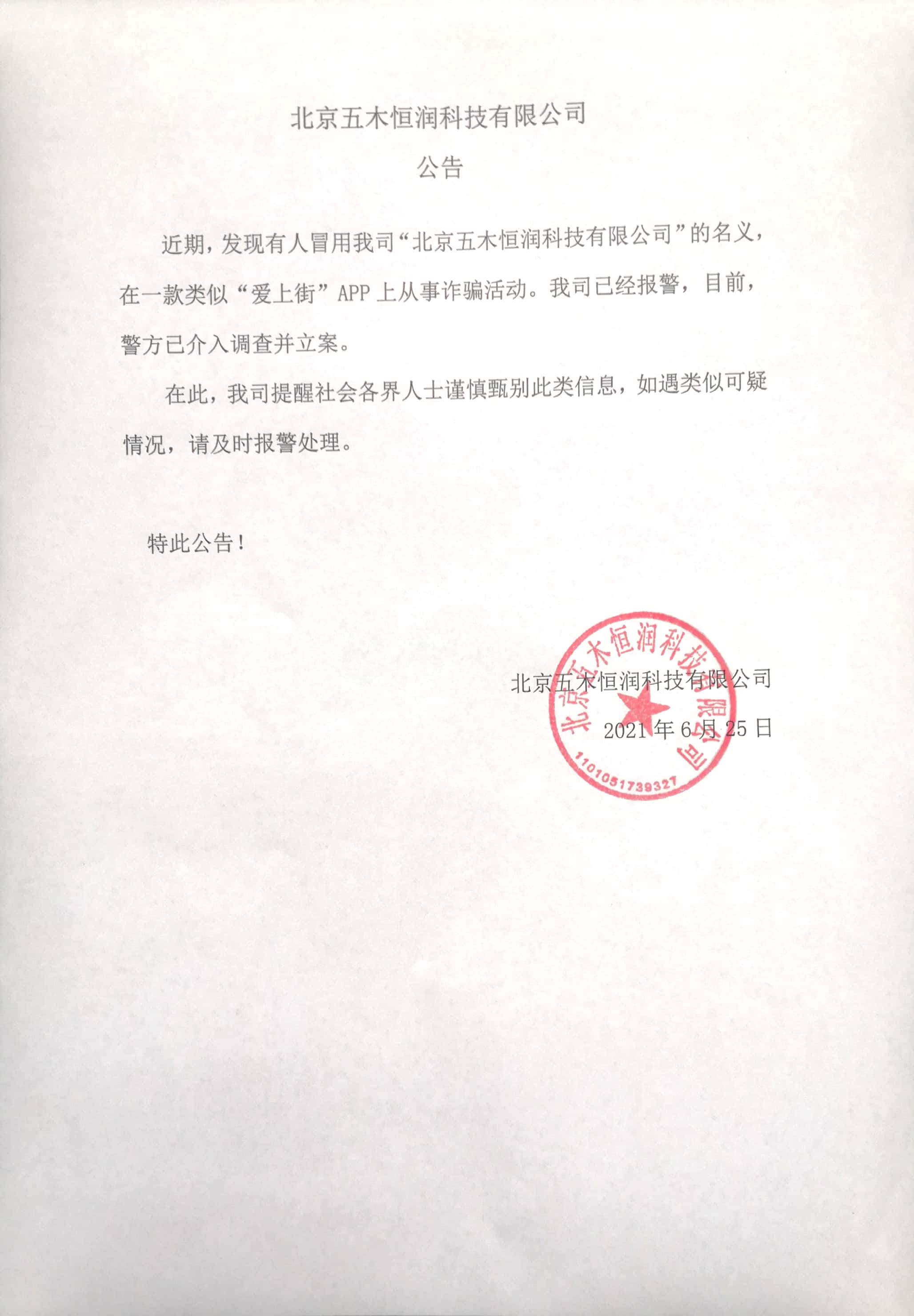 北京五木恒潤(rùn)科技有限公司公告