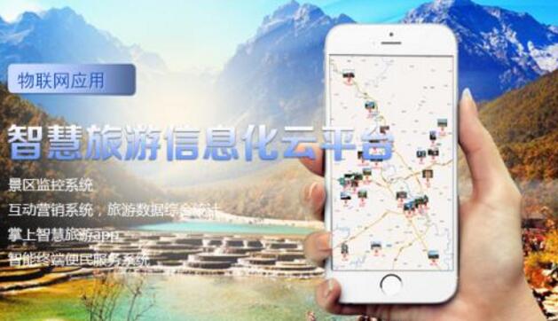 智慧旅游平臺